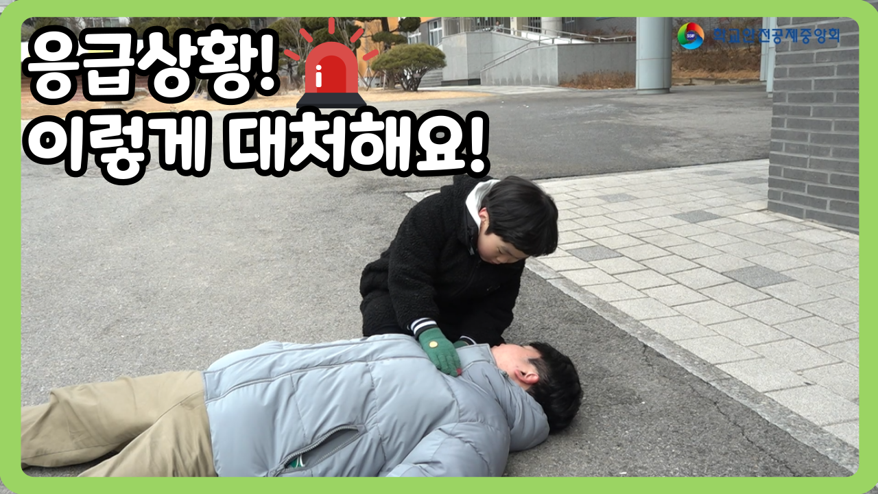 [초등 1~3학년] 응급상황! 이렇게 대처해요! (일반,수어,화면해설)